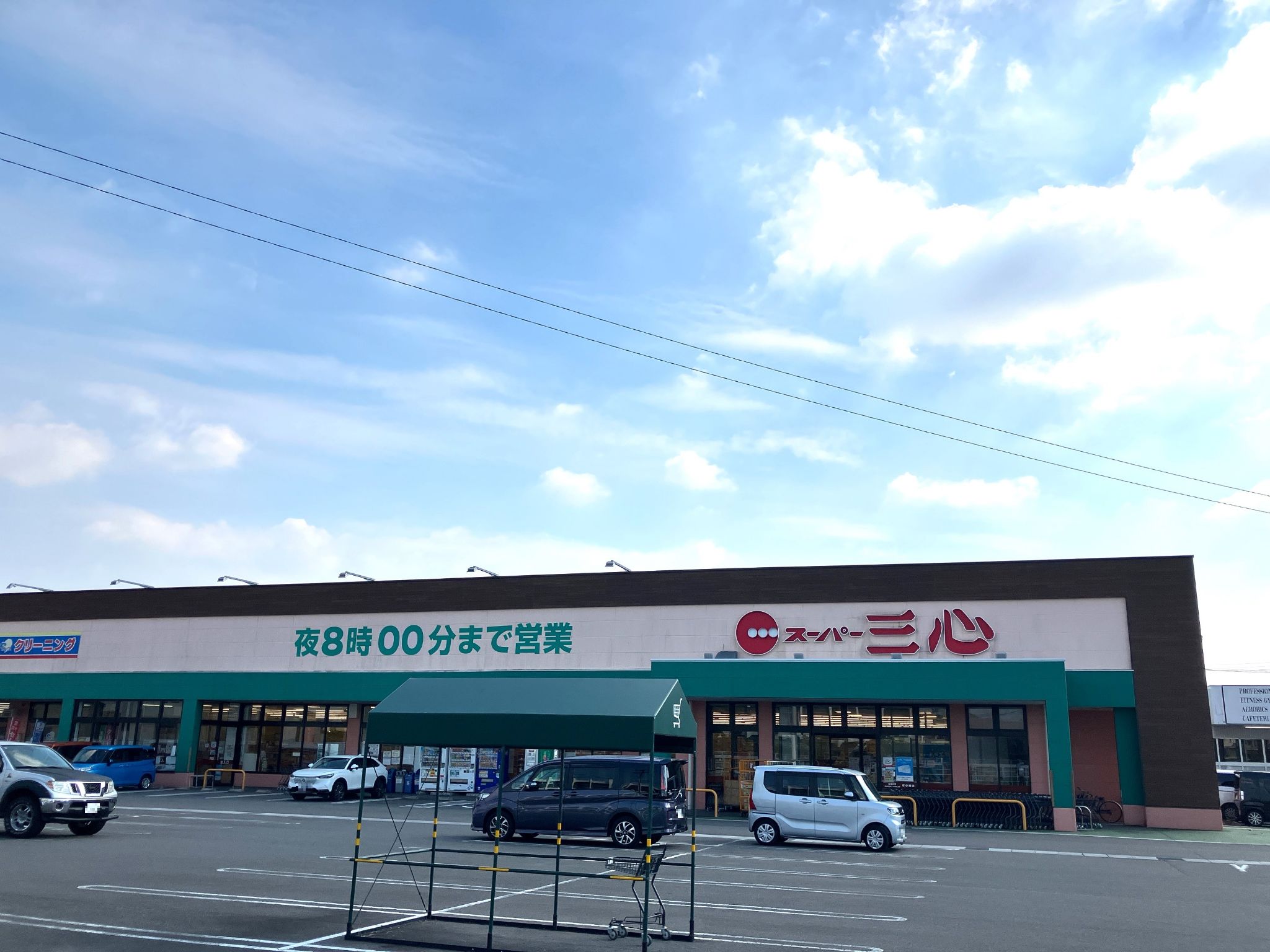 スーパー三心玉ノ井店